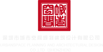 美国大胸大逼操逼深圳市城市空间规划建筑设计有限公司